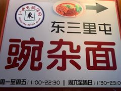 -东三里屯豌杂面