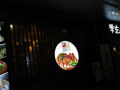 -季玄精致日本料理自助餐(闸北公园店)