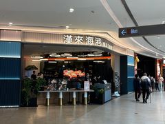 -汉来海港·海鲜自助餐厅(上海七宝领展广场店)