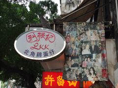 招牌-利强记北角鸡蛋仔(弥敦道店 )