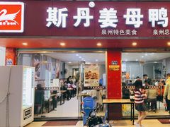 门面-斯丹姜母鸭·古法干香(涂门街总店)