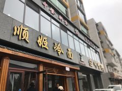 -顺姬冷面(长白西路店)
