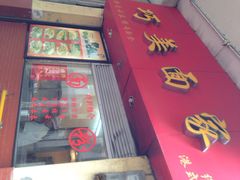 门面-巧美面家(东华西店)