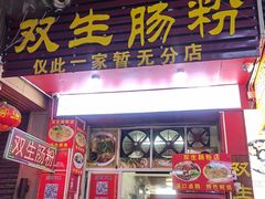 -双生肠粉(牌坊街总店)