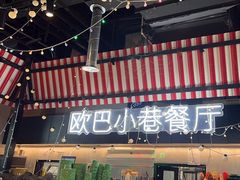 -欧巴炭烤肉오빠숯불구이(南京东路店)