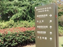 -新四军苏浙军区纪念馆