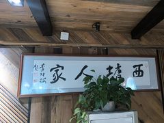 -西塘人家•黑金冠本地好店