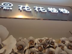 门面-花花卷卷·鲜食蛋糕(静安久光百货店)