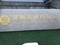 -沈阳金融博物馆