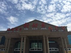 -新好景海鲜酒家(新塘店)