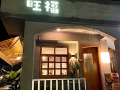 门面-旺福(晶都苑店)