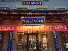 门面-紫泥369粗粮季(鼓楼店)