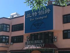 -兰特伯爵西餐厅·啤酒屋(方庄店)