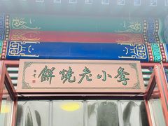 -李小老烧饼(常营民族家园店)