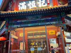 -牛街清真满恒記(平安里西大街店)
