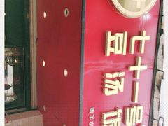 -71号豆汤饭·成都小馆(青羊小区店)