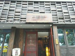 -一豚轩·烧鸟·豚骨拉面(五四路店)