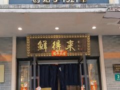 -鲜得来排骨年糕(云南南路店)