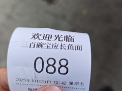 -三百碗宝应长鱼面(板仓街店)