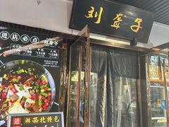 -刘聋子粉馆(张家界总店)