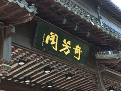 门面-奇芳阁·百年清真南京菜(夫子庙店)