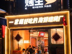-王扯火胖哥烤生蚝(眉山首店)
