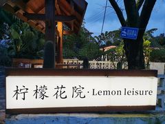 -柠檬花院烤肉·会议团建·聚会·求婚(三圣乡店)