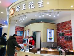 -琦王花生(南浦大桥沃尔玛店)