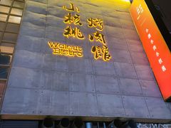 -小核桃烤肉馆(西塔店)