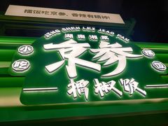 -京参 • 擂椒饭(这有山店)