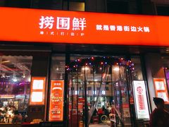 门面-捞围鲜·港式打边炉(海阳路店)