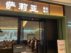 门面-萨莉亚意式餐厅(杭州滨江天街店)