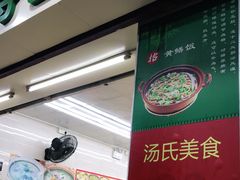 门面-汤氏美食台山水步特色黄鳝饭(龙津东路店)