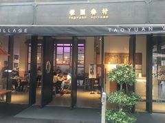 门面-桃园眷村(万象天地店)