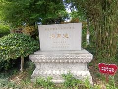 -习家池