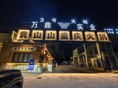 -袁山山重庆火锅(丈八北路店)