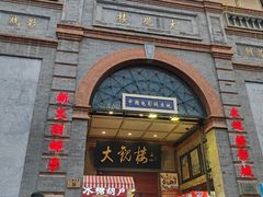 -北京前门大栅栏