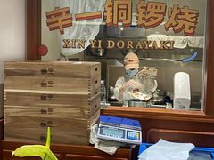 -辛一·铜锣烧(鸿寿坊店)