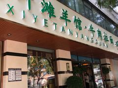 门面-阿西叶滩羊馆(交大店)
