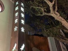 -五观堂素食(新华路店)