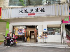 -冰泉豆浆馆(潘塘店)