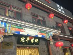 -宛平李记火锅(东关街店)