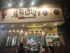 门面-马路边边麻辣烫联盟路店