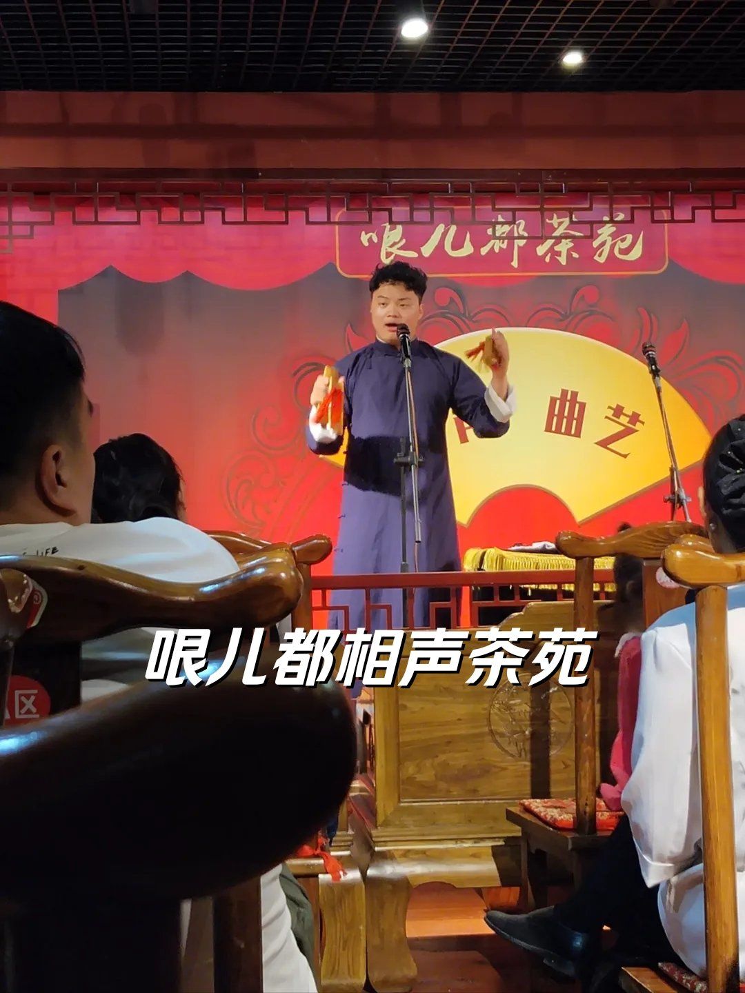 已经是第二次在他家听相声了依旧品质效果在线尤其喜欢开场的快板书