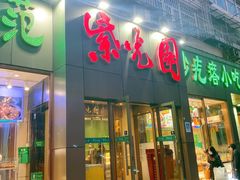 门面-紫光园(创始店)