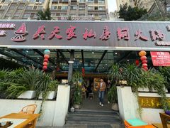 门面-吴天家私坊铜火锅(远达·帝景华廷店)