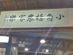 门面-张鸟园农家乐(张鸟园店)