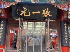 -张一元(总店)