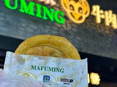 -蕃坊酥小蒙牛肉饼(怀远市场店)