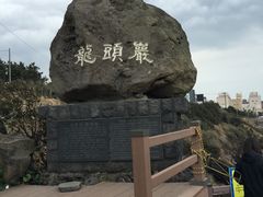 -龙头岩(Dragon Head Rock)